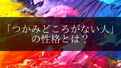 つか みどころ が ない 男性|つかみどころがない人の意味や特徴とは？読めない .